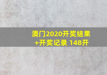 澳门2020开奖结果 +开奖记录 148开